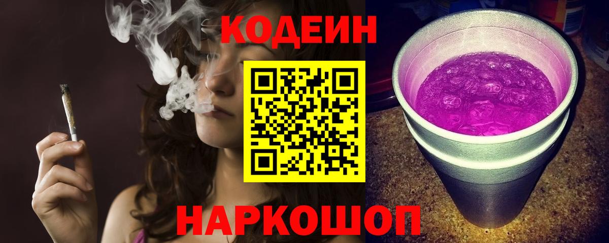 Кодеин Purple Drank Скопин